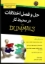 تصویر  حل و فصل اختلافات در محیط کار FOR DUMMIES (وزیری-شمیز)